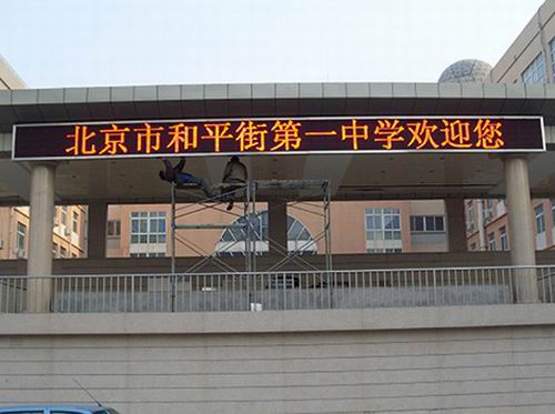 北京市和平街第一中学 校门 LED显示屏 