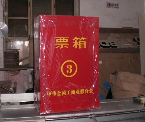 中华全国工商联合会 投票箱2012年12月